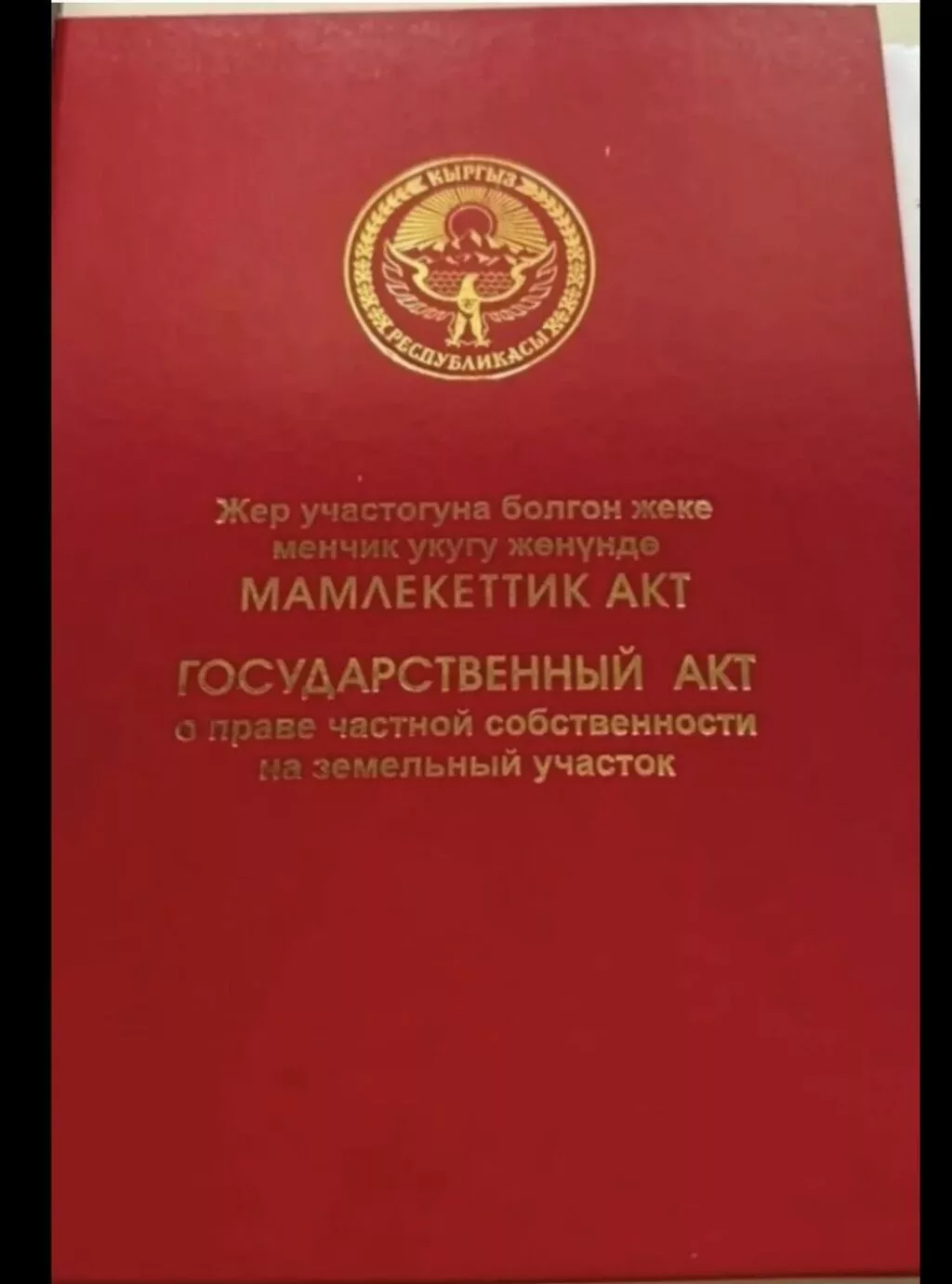 20 соток, Для строительства, Красная книга