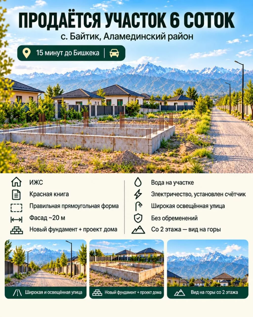 Продается участок 6соток в селе Байтик красная книга вода свет ID
