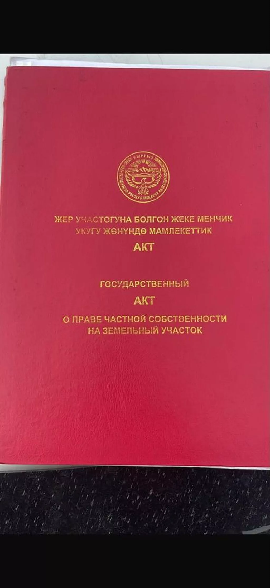 5 соток, Для строительства, Красная книга