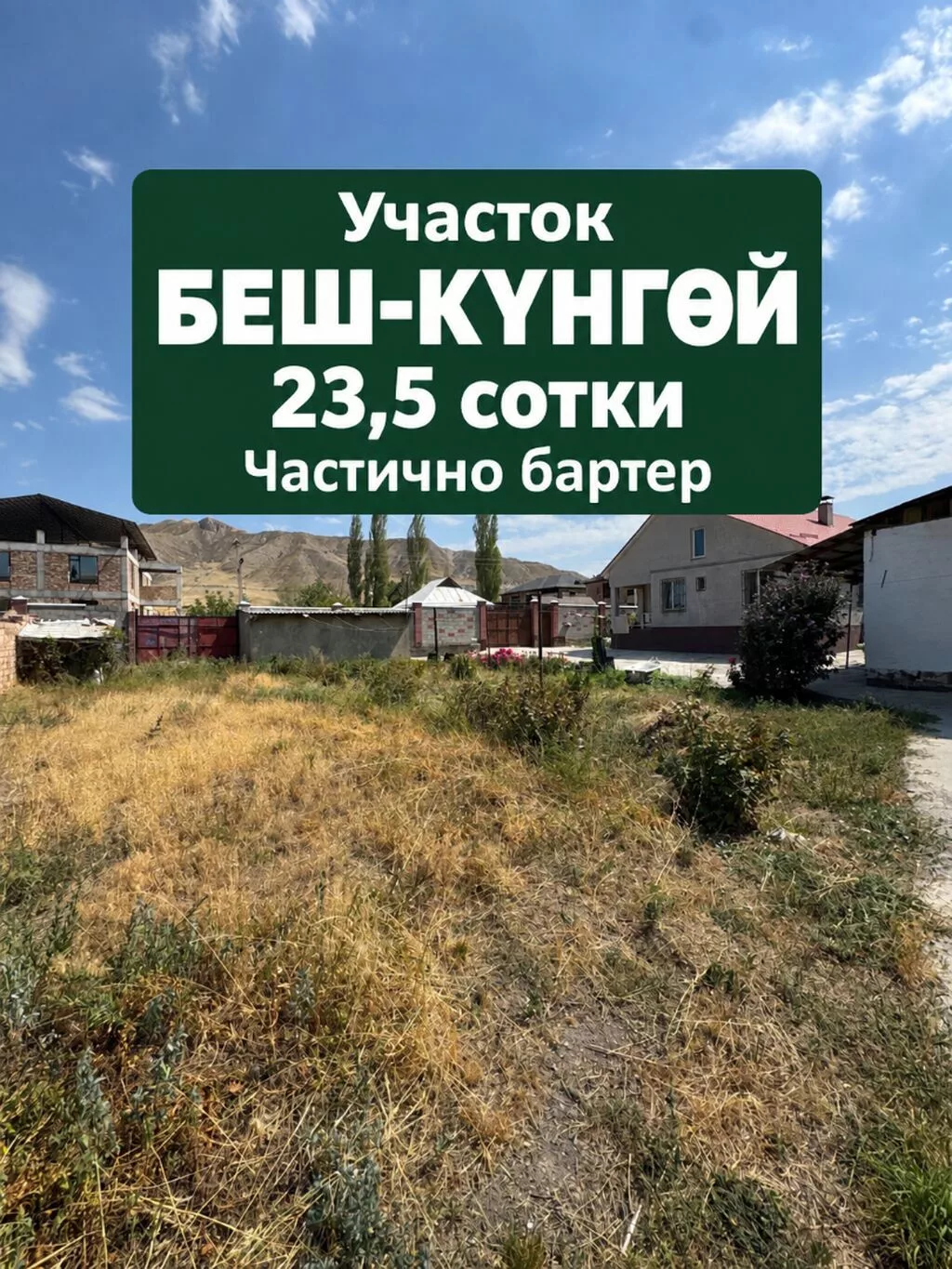 Продам УЧАСТОК 23,5 сотки Беш Кунгей *Идеален под постройку