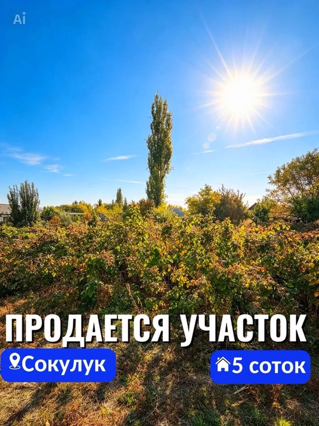 5 соток, Для строительства