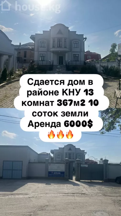 Аренда, дом, 6 и более-комн.: Чуйская область / Бишкек, город Бишкек, КНУ - на долгий срок — за 525 540 сом