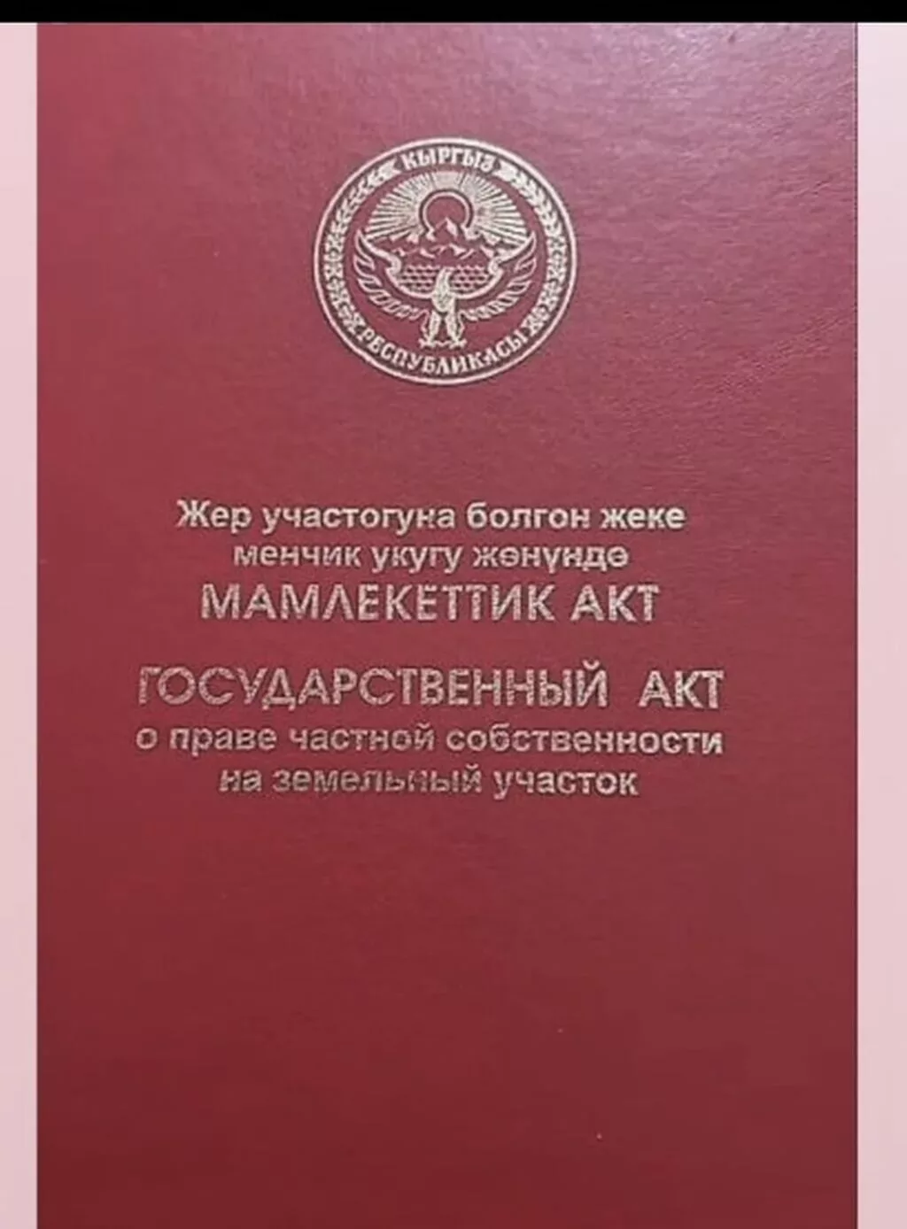 5 соток, Для строительства, Красная книга