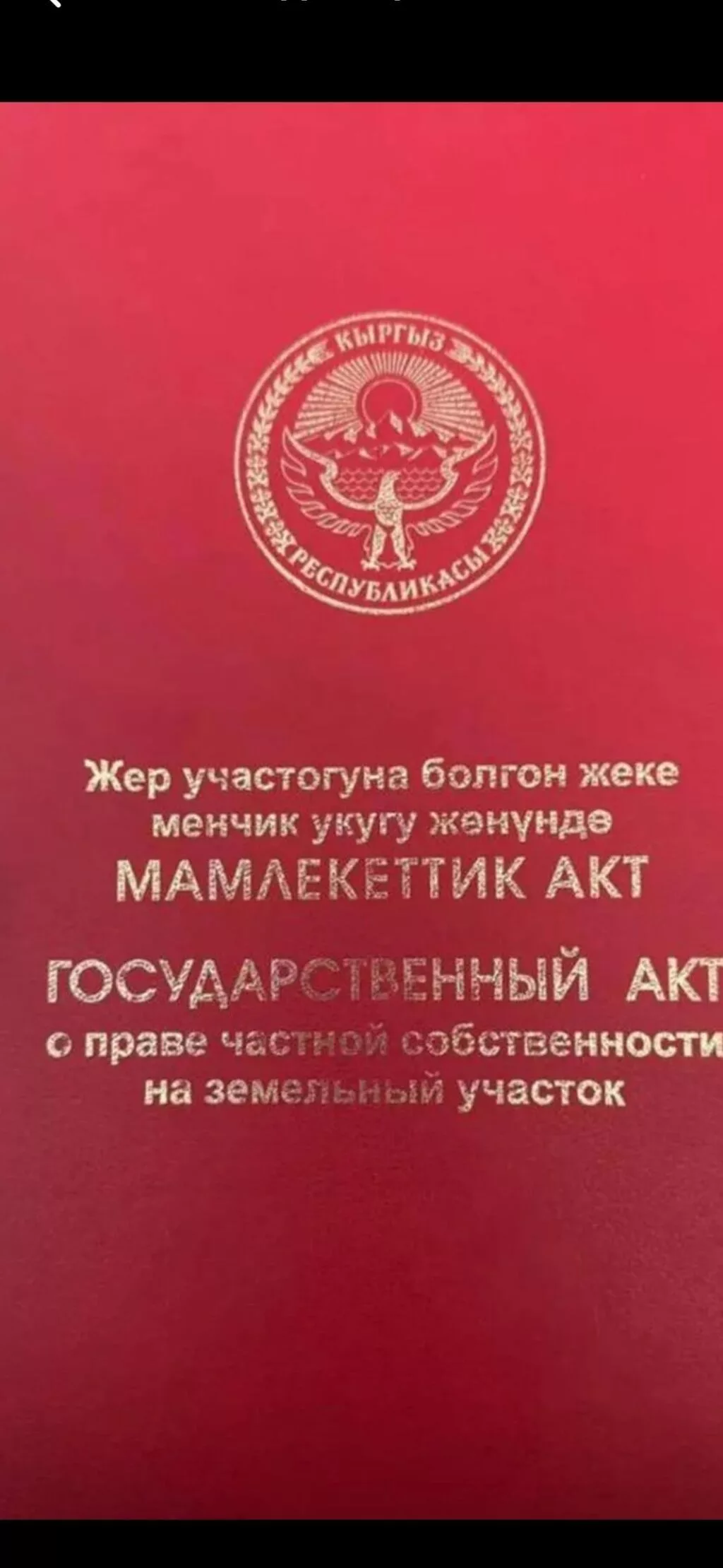 10 соток, Красная книга