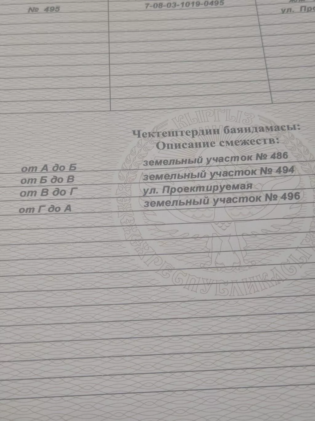 423 соток, Для строительства, Красная книга