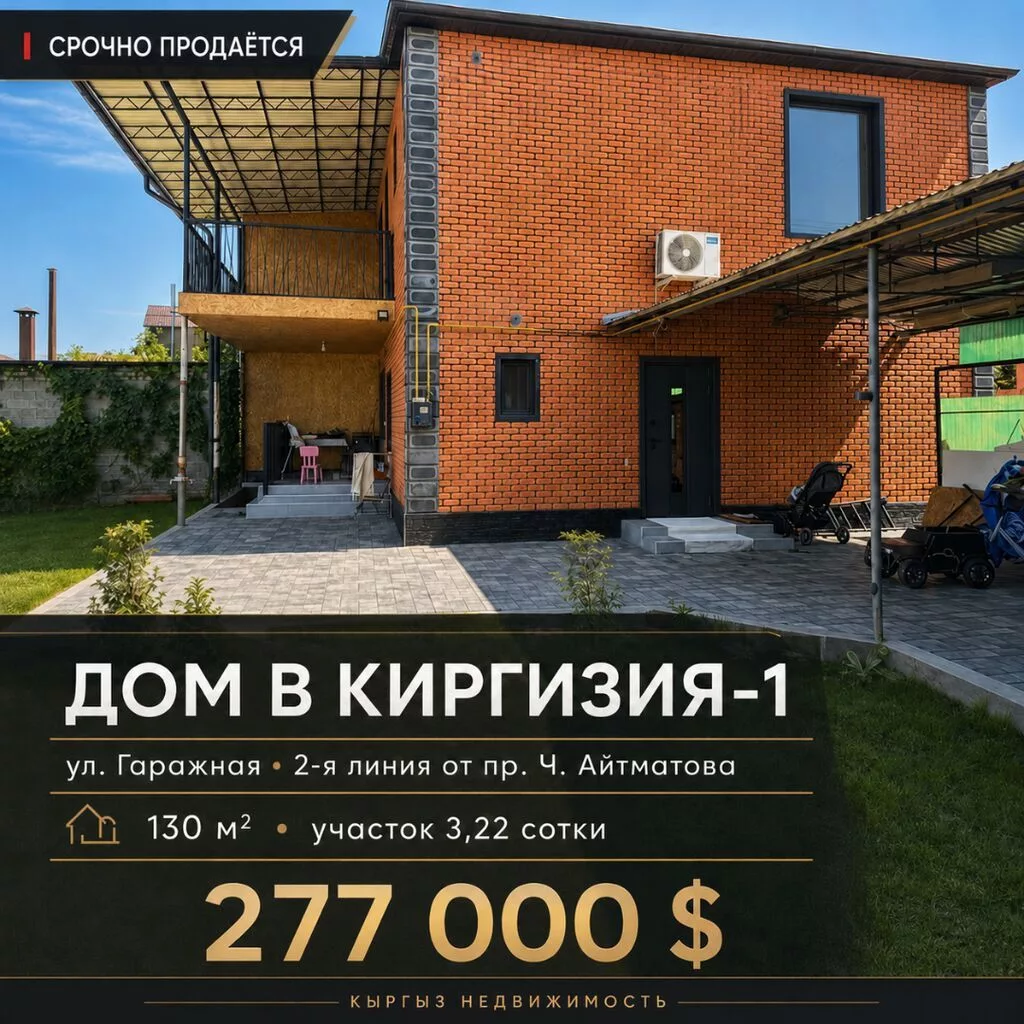 3 комнаты, 130 м², 3 соток, Бишкек, Киргизия 1 Агентство недвижимости