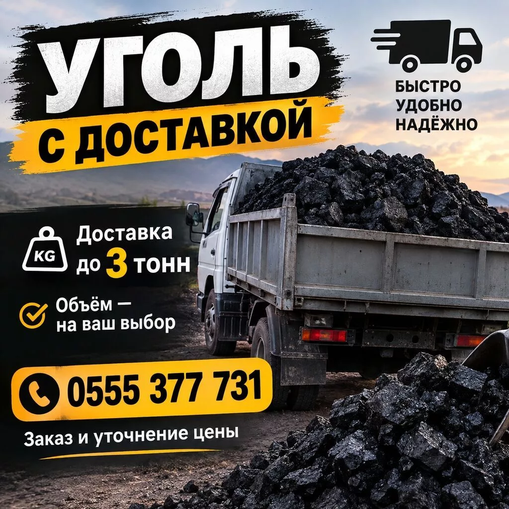 Доставка угля обращайтесь по номеру