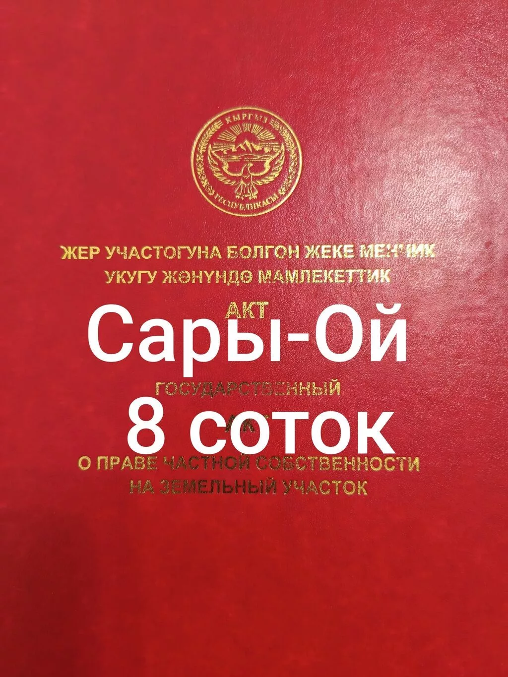 8 соток, Для строительства, Красная книга