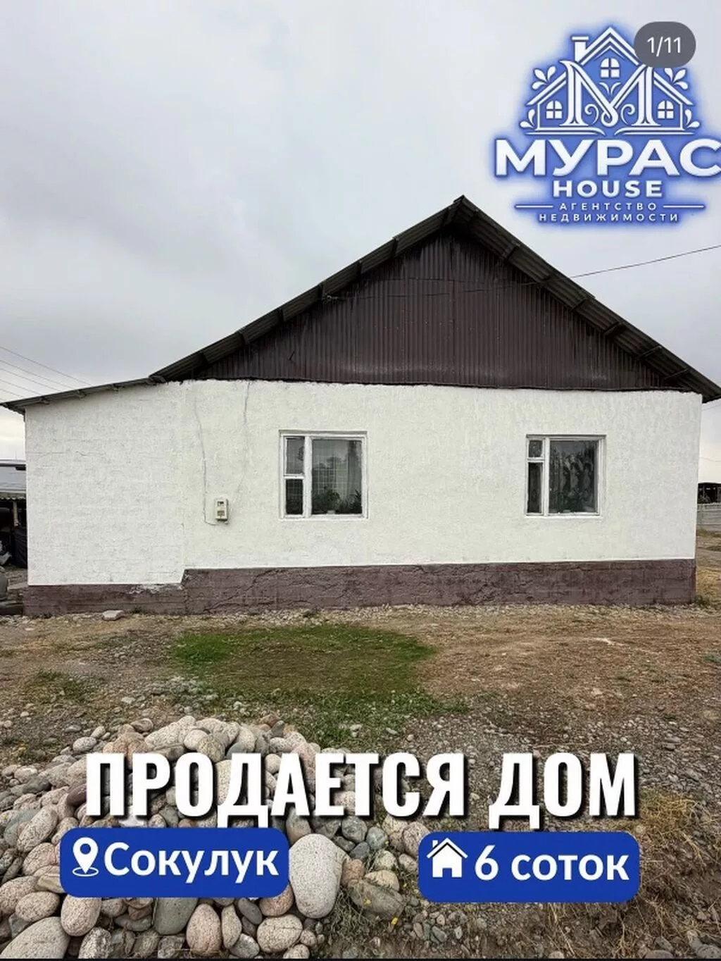 3 комнаты, 110 м², 6 соток, Сокулук, Агентство недвижимости