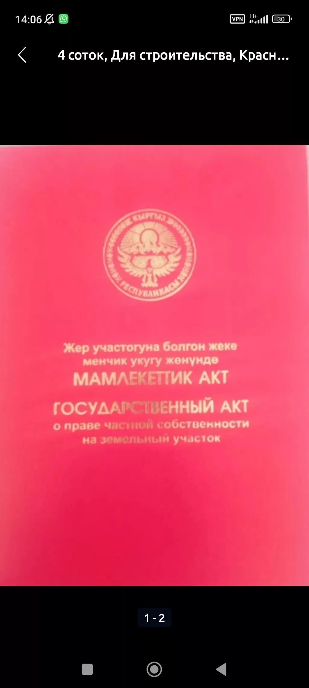 6 соток, Для строительства, Красная книга