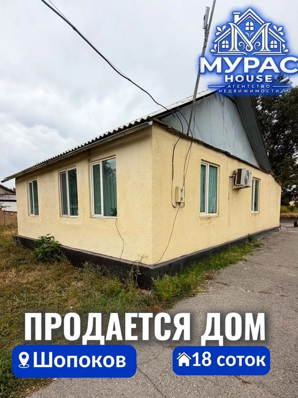 4 комнаты, 60 м², 18 соток, Шопоков, Агентство недвижимости