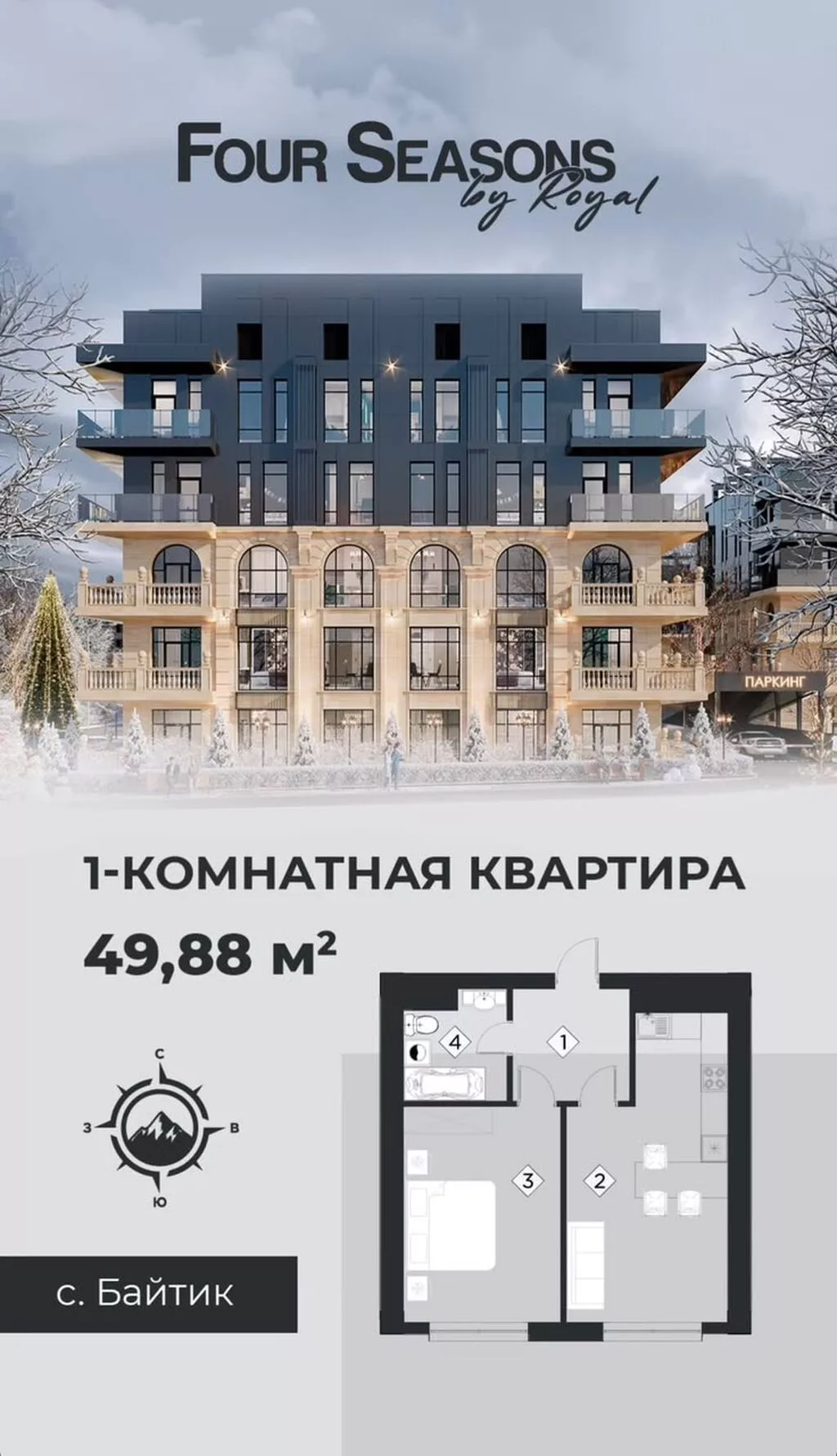 Клубный городок Four Seasons by Royal — с. Байтик - Идеальная локация