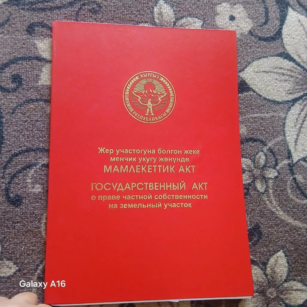 Государственный акт о праве частной собственности на земельный участок