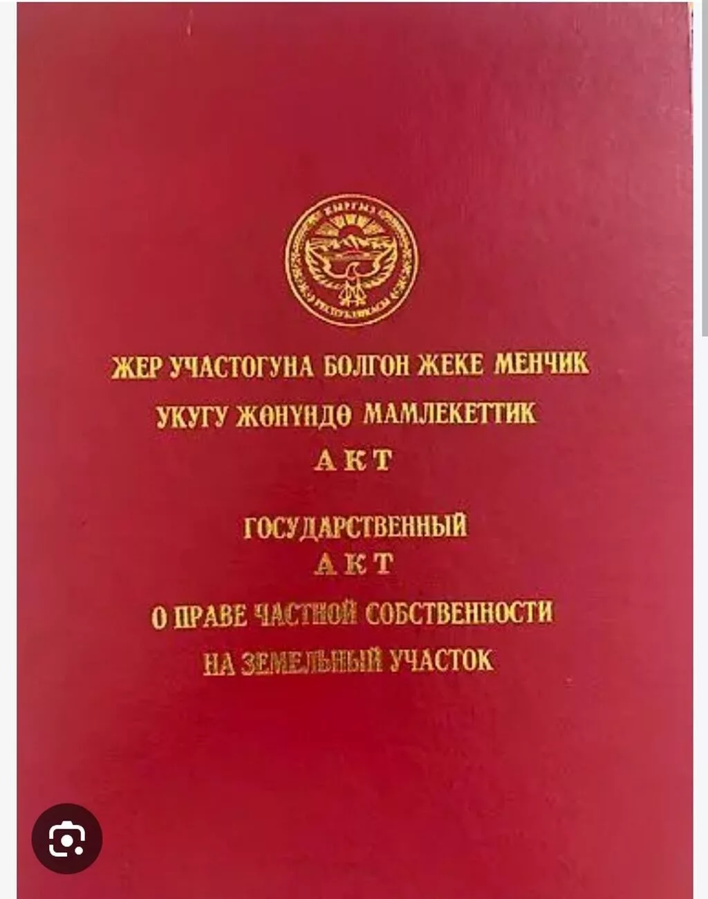 4 соток, Для строительства, Красная книга, Договор купли-продажи