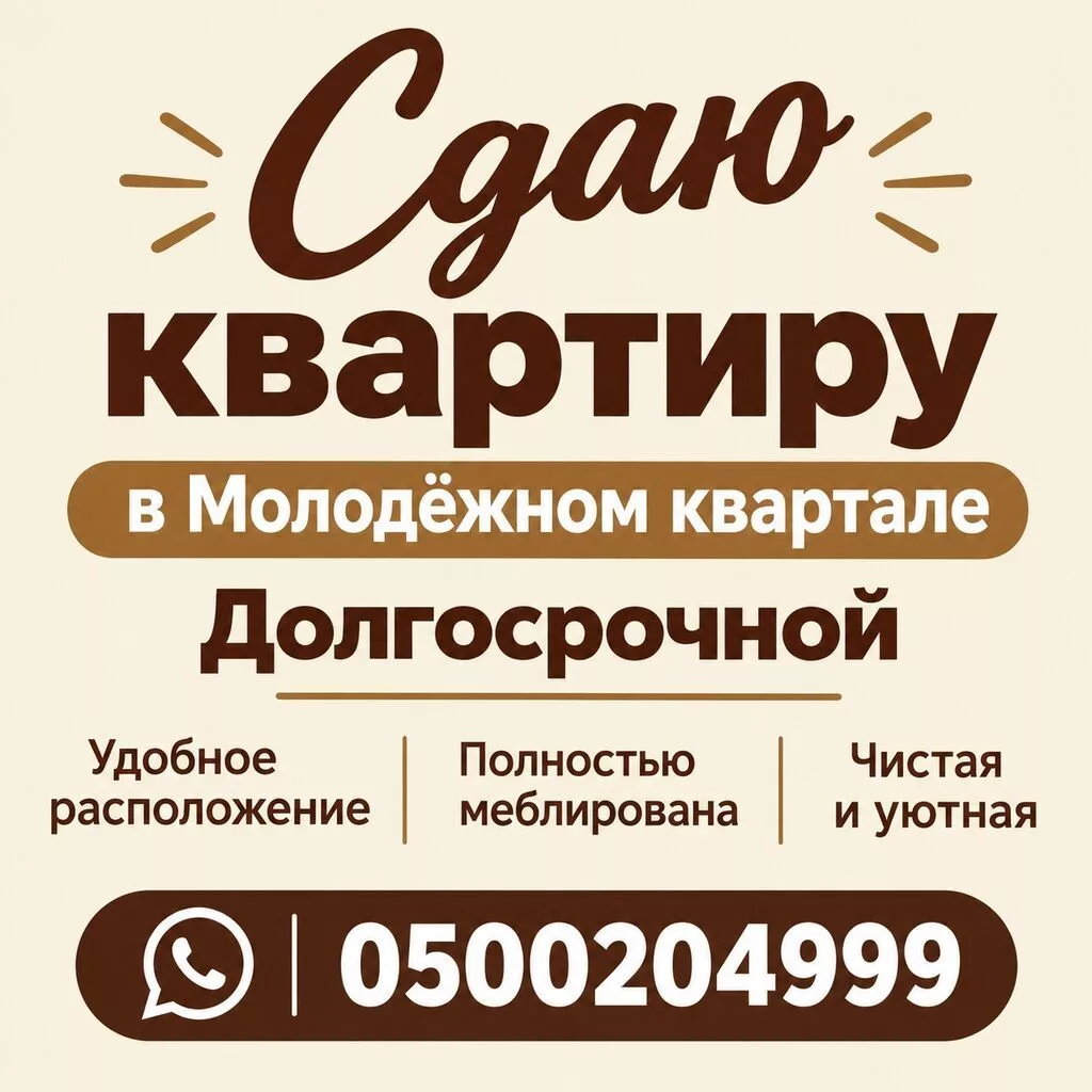 Сдаётся квартира в Молодёжном квартале на долгосрочной основе