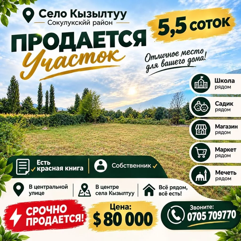 5 соток, Для строительства, Красная книга