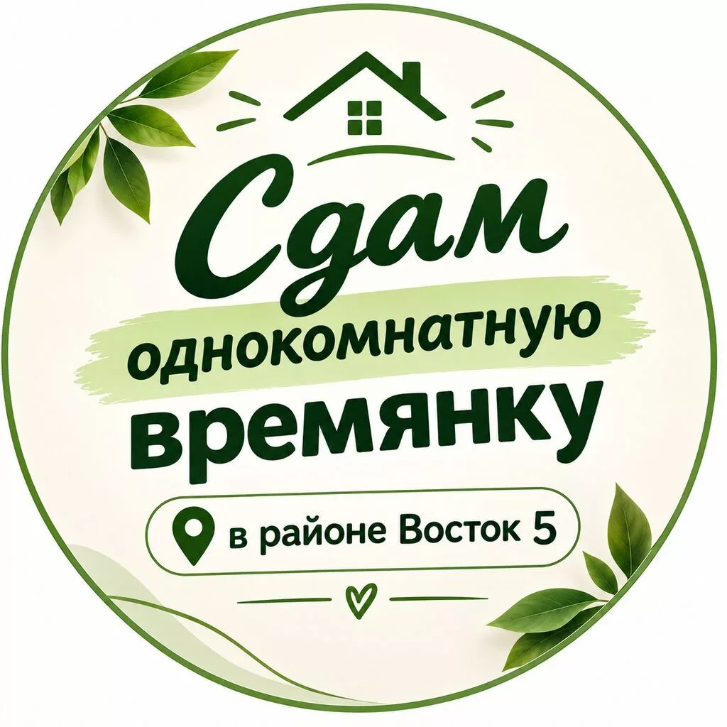 Сдам однокомнатную времянку в районе Восток‑5. Не серьезных с вредными