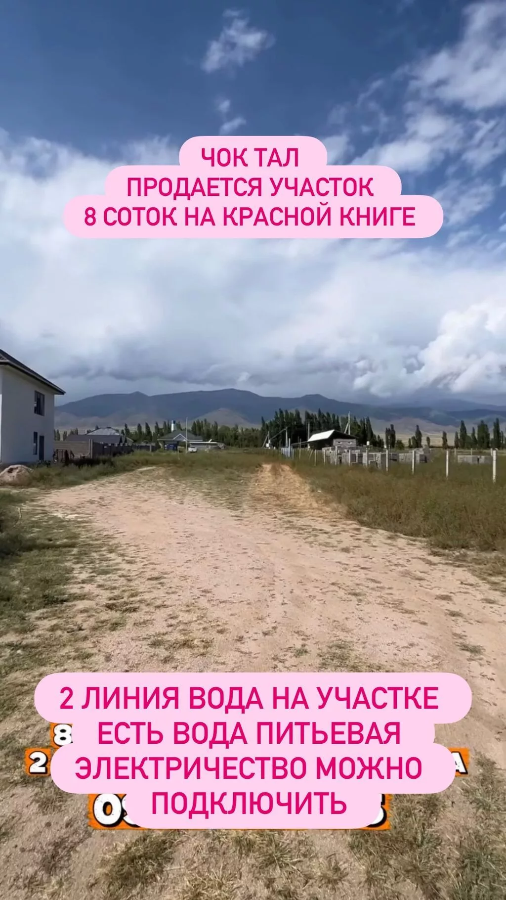 8 соток, Для строительства, Красная книга