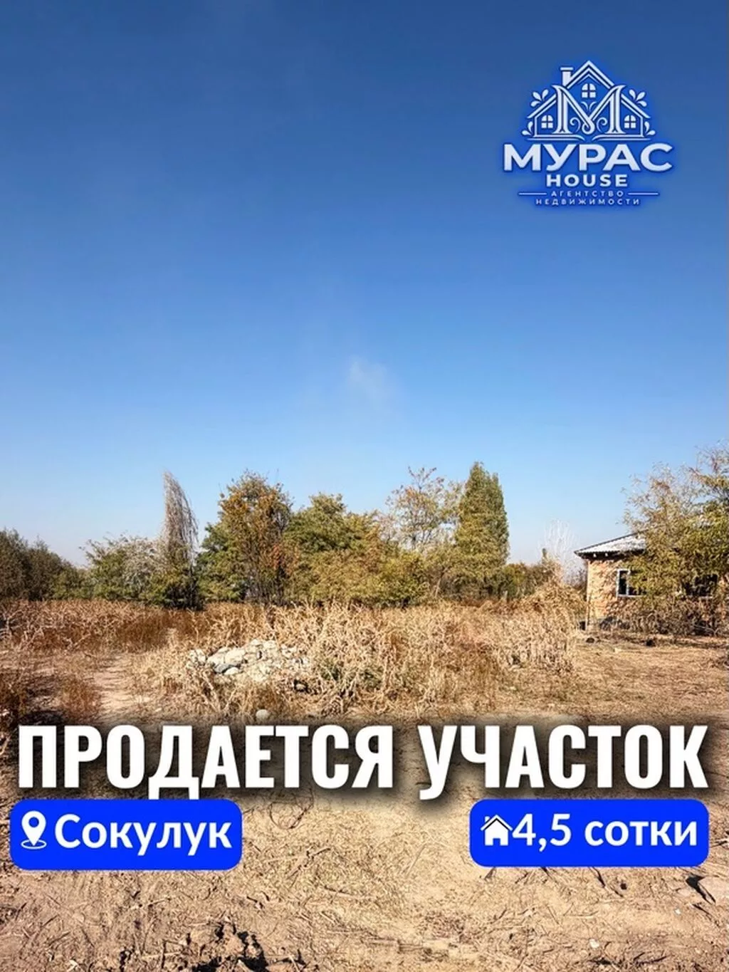 4 соток, Для строительства