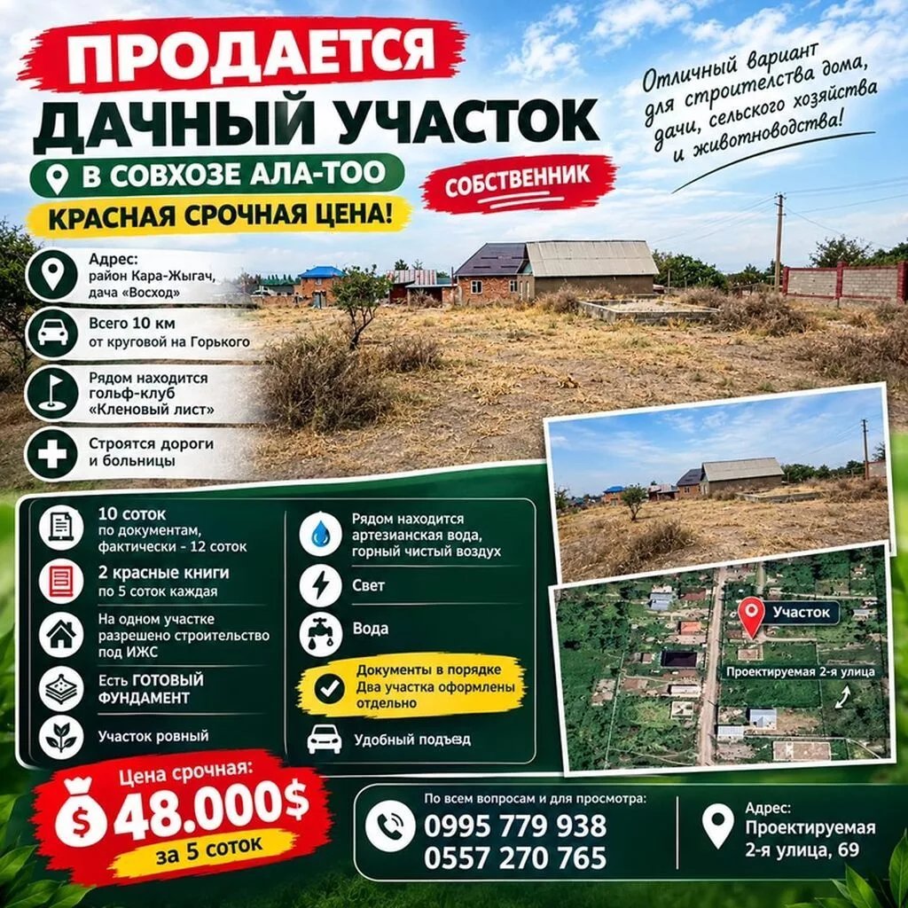 5 соток, Для строительства, Красная книга