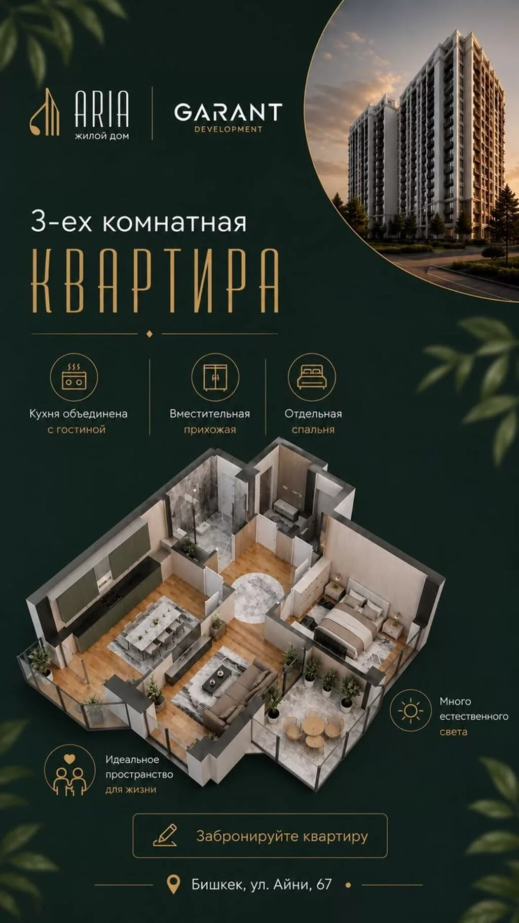 Жилой дом ARIA от GARANT Development - Трёхкомнатная квартира с
