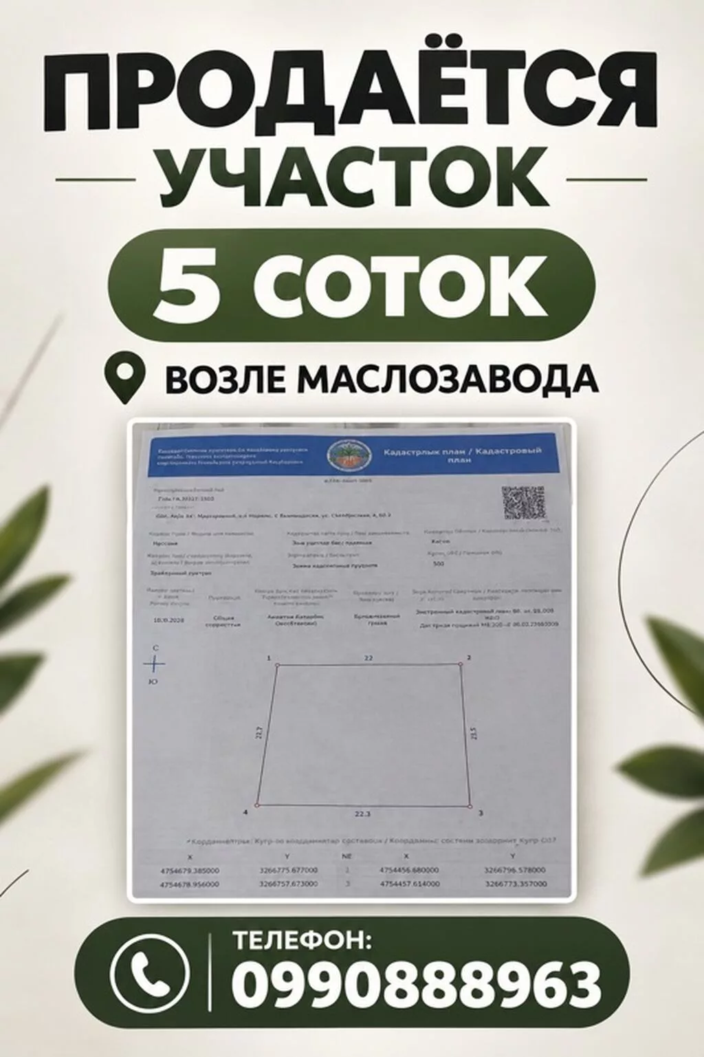 5 соток, Для строительства
