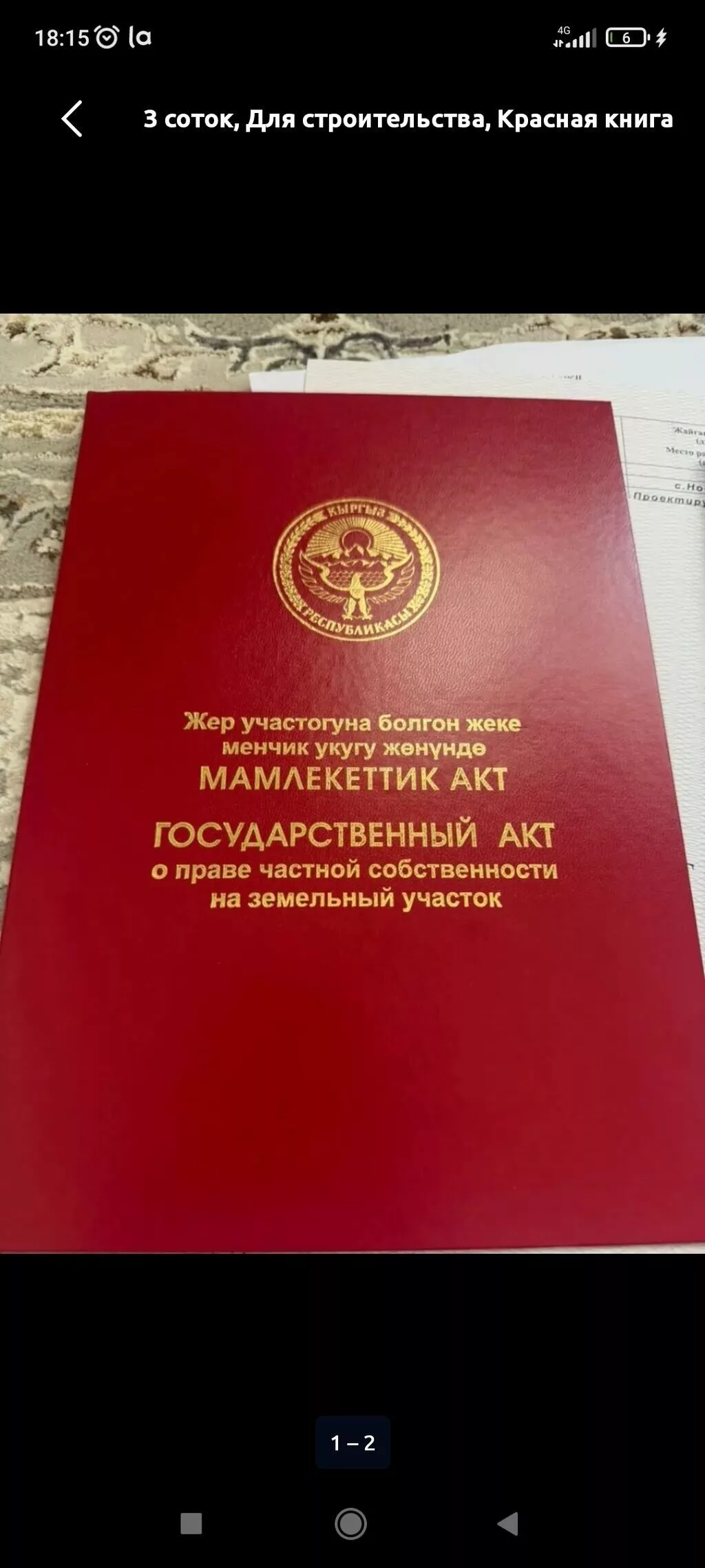 4 соток, Для строительства, Красная книга