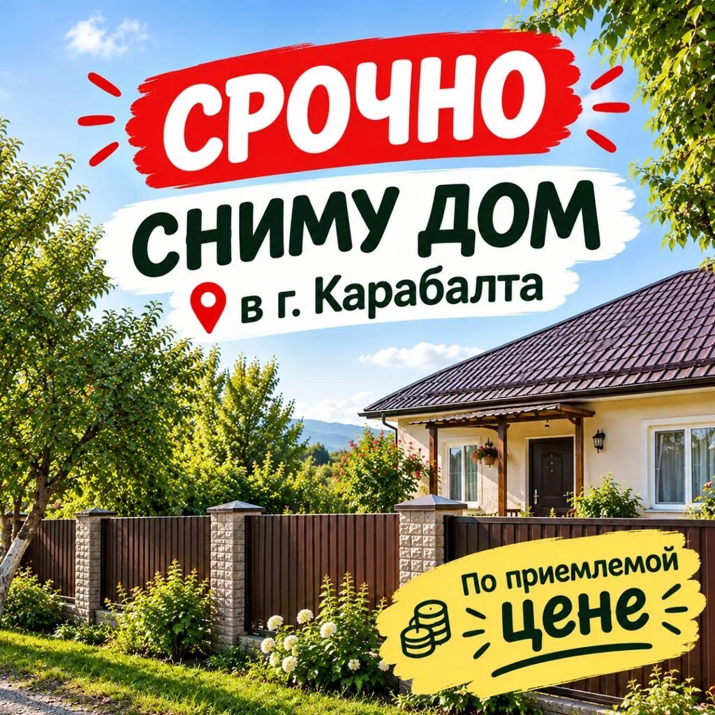 Семья срочно снимет дом на длительный срок, в городе Карабалта по