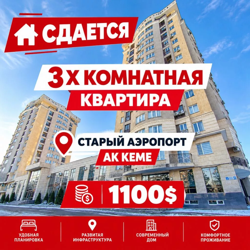 Сдается 3х комнатная квартира Район Старый аэропорт Ак Кеме рядом с