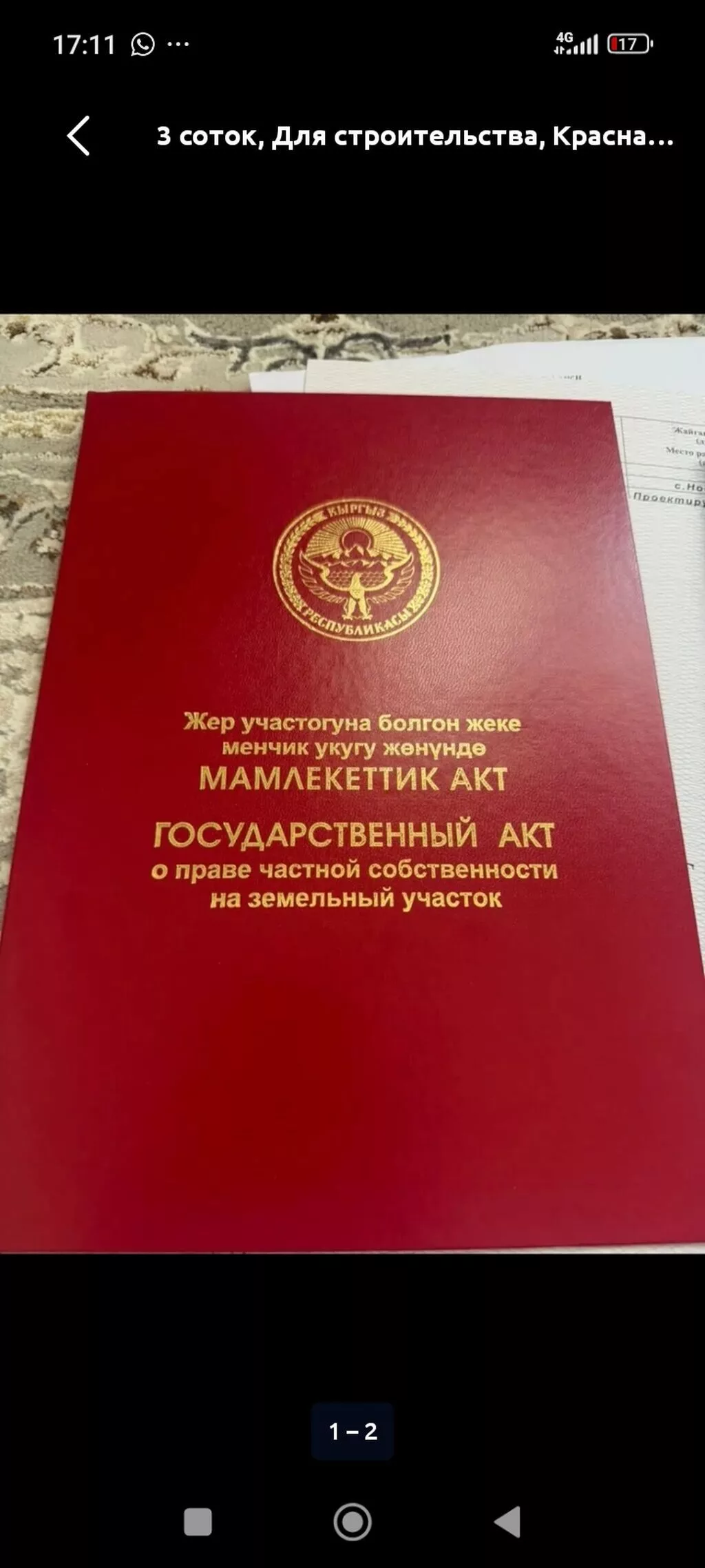 6 соток, Для строительства, Красная книга, Договор купли-продажи, Договор дарения