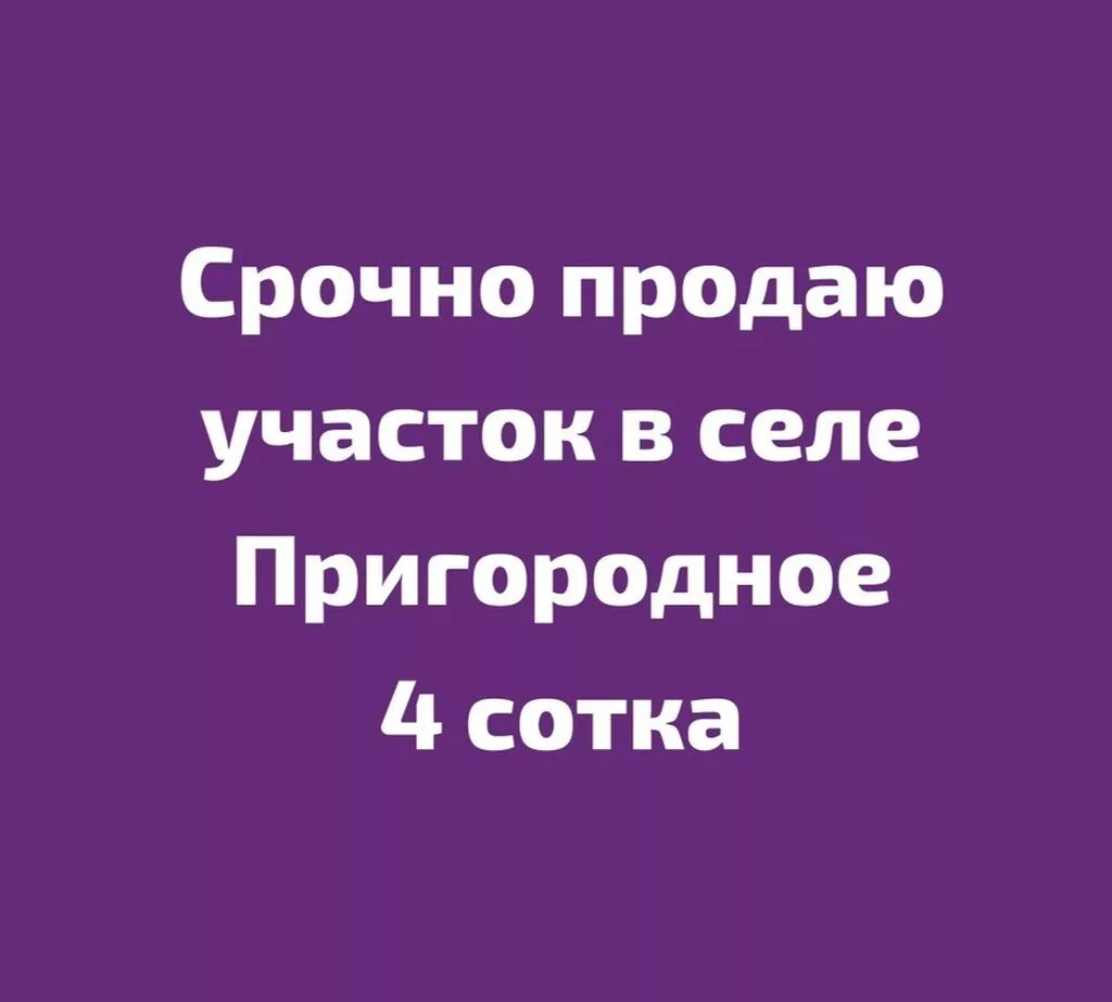 4 соток, Для строительства, Красная книга, Договор купли-продажи