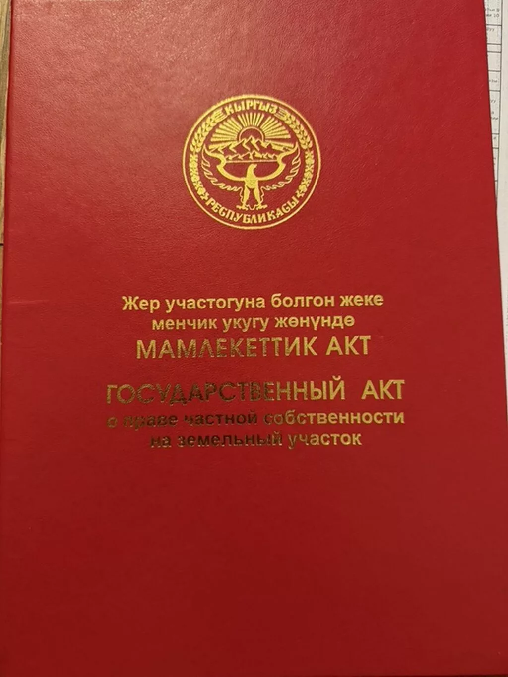 18 соток, Для строительства, Красная книга