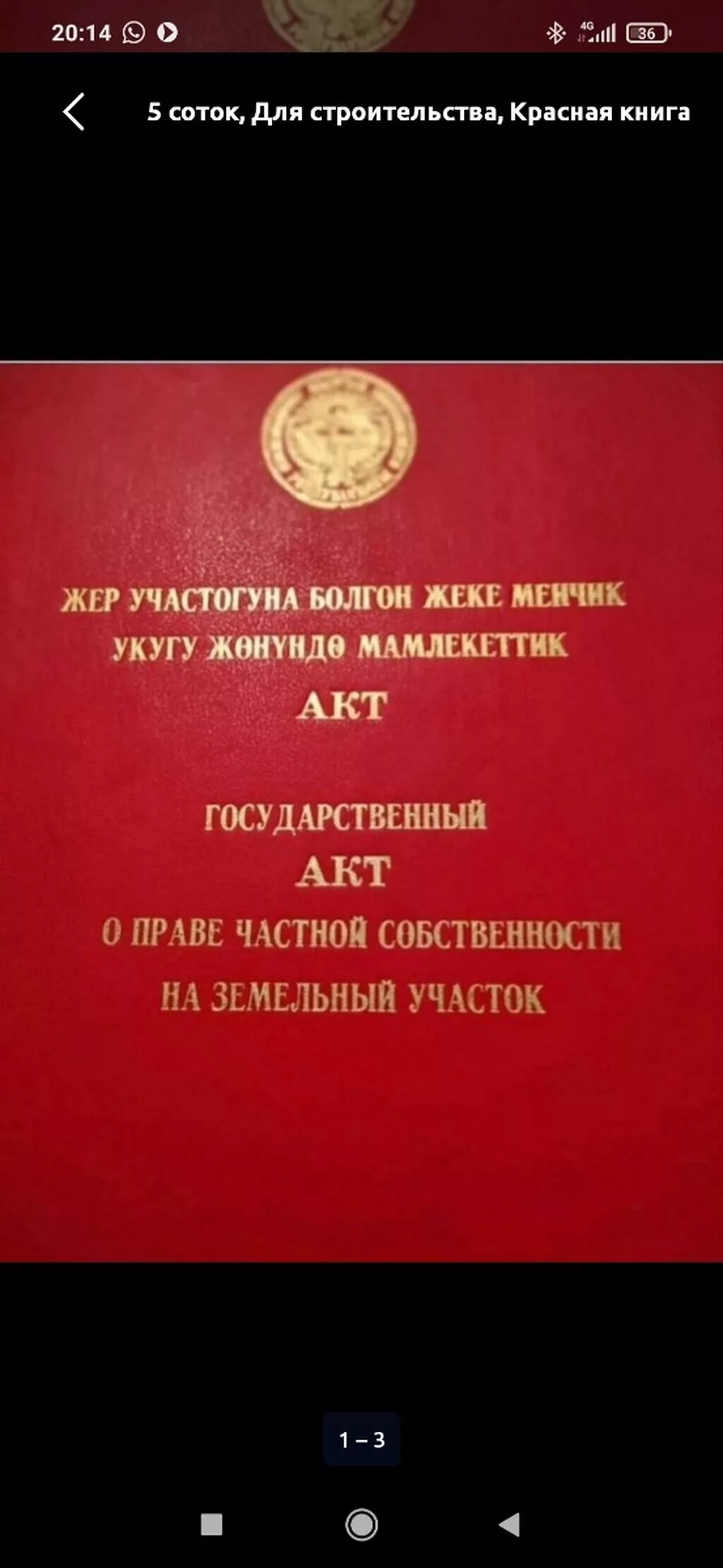 6 соток, Для строительства, Красная книга