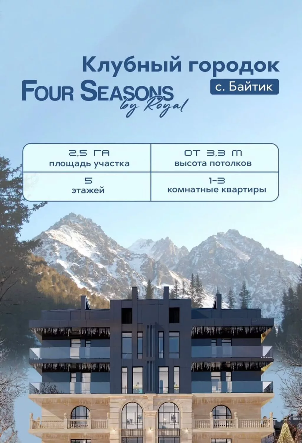 Клубный городок Four Seasons by Royal — с. Байтик - Идеальная локация