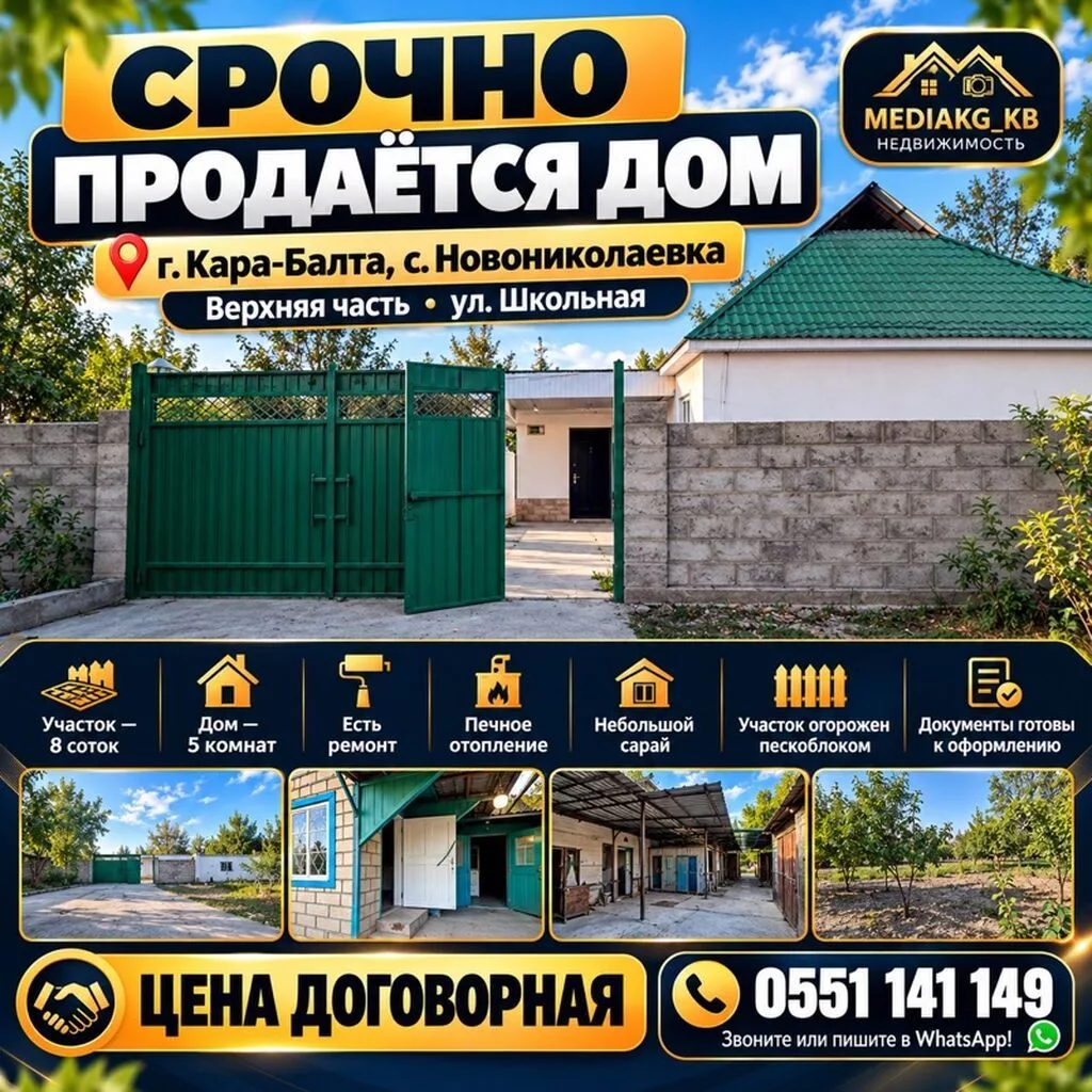Срочно продаётся дом Локация: - г. Кара-Балта, с. Новониколаевка -