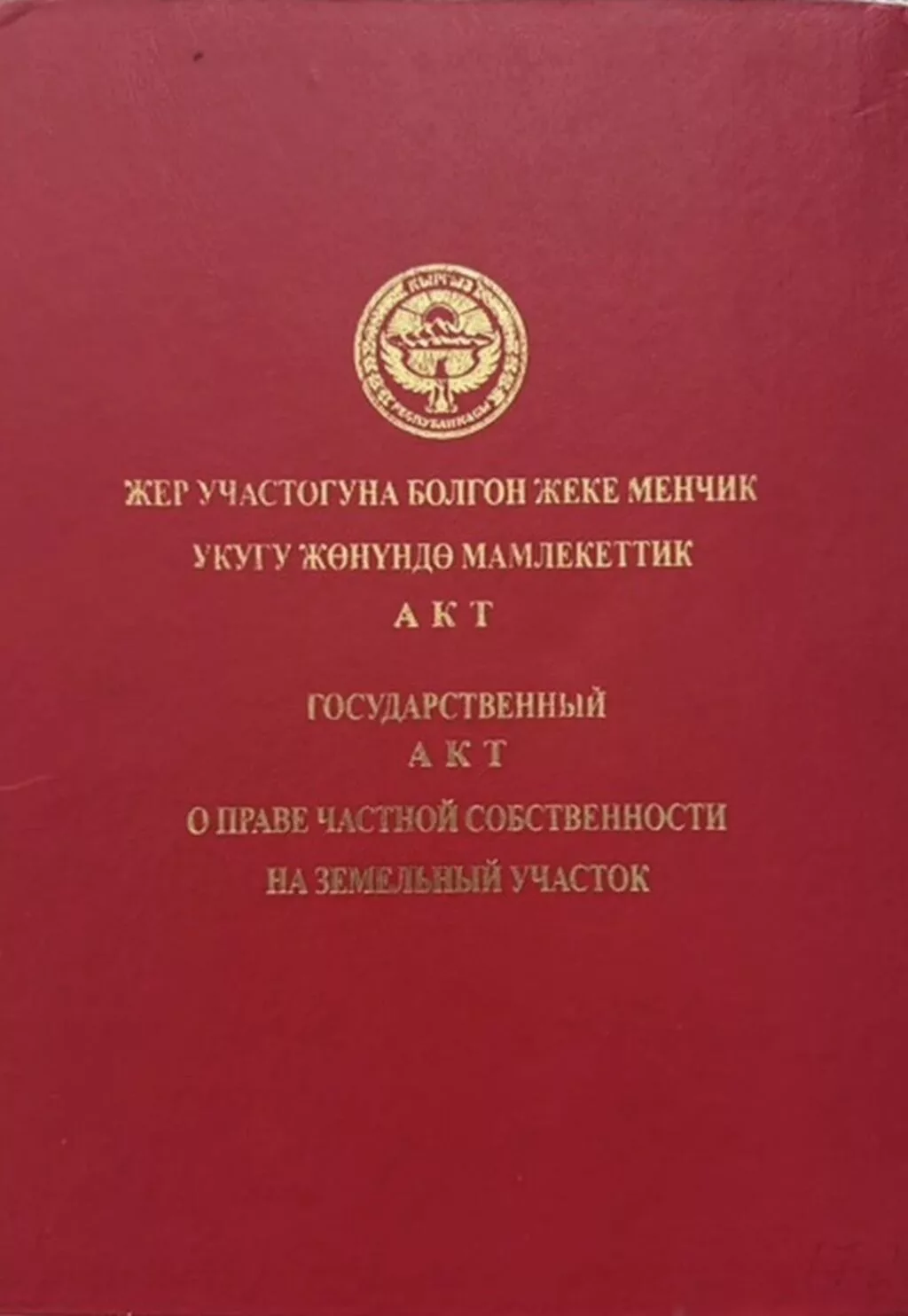 8 соток, Для строительства, Красная книга
