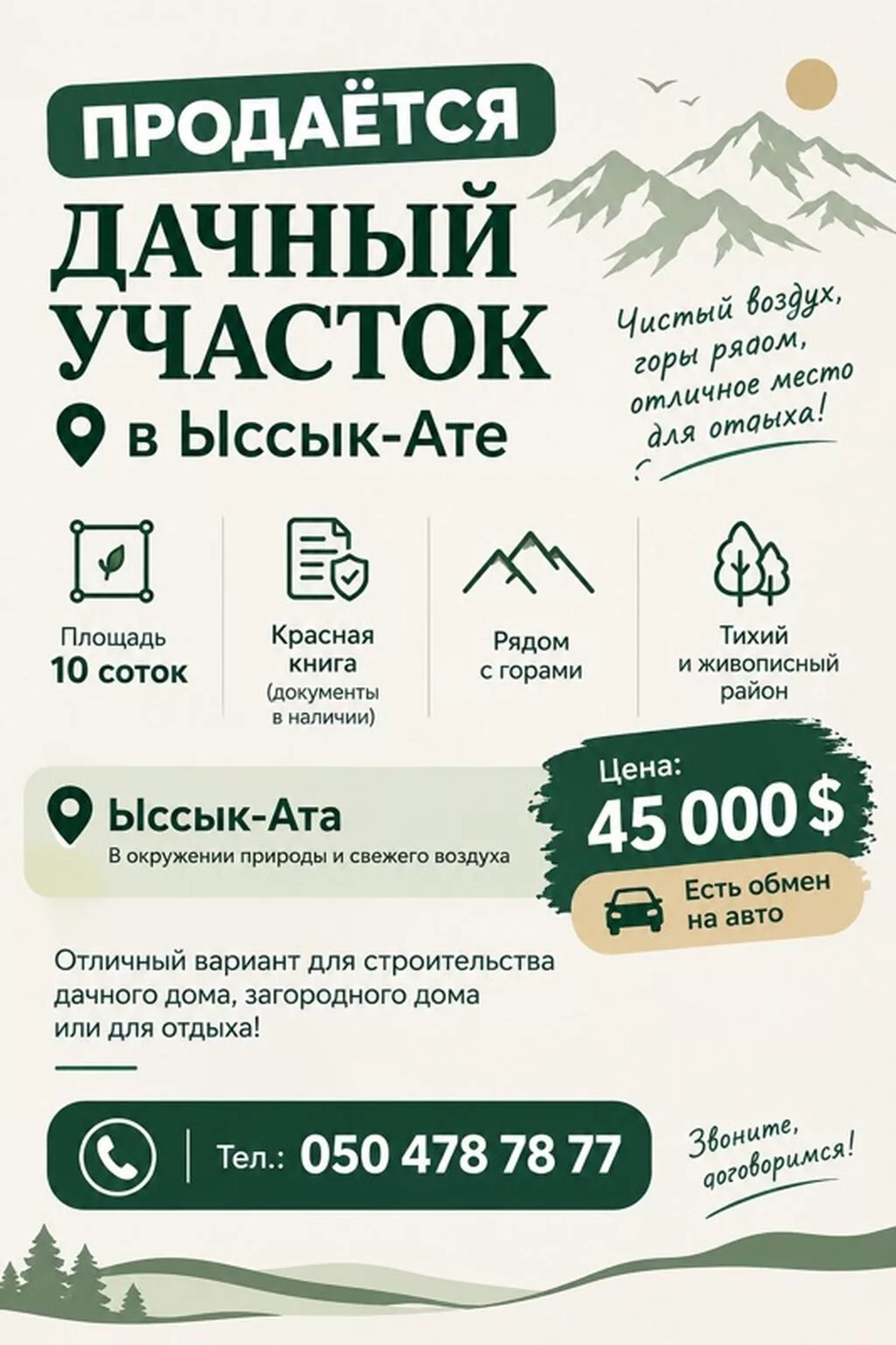 10 соток, Для строительства, Красная книга