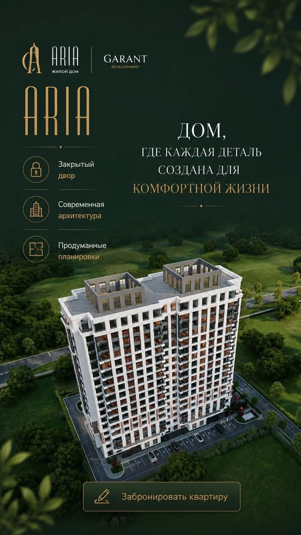 Жилой дом ARIA от GARANT Development - Трёхкомнатная квартира с