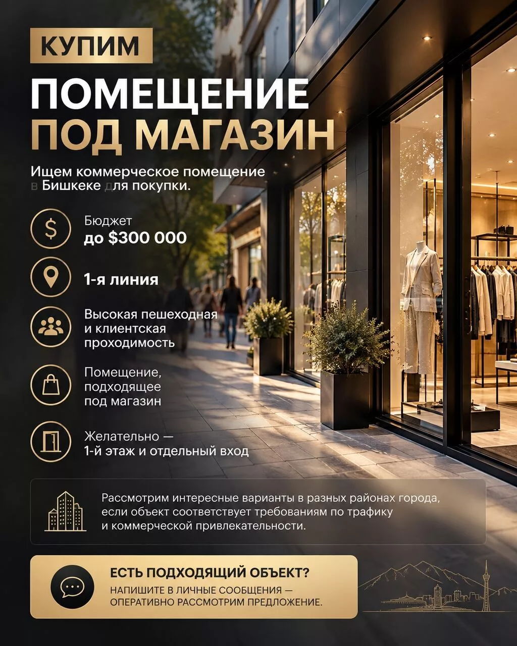 Купим помещение под магазин в Бишкеке. Ищем коммерческое помещение
