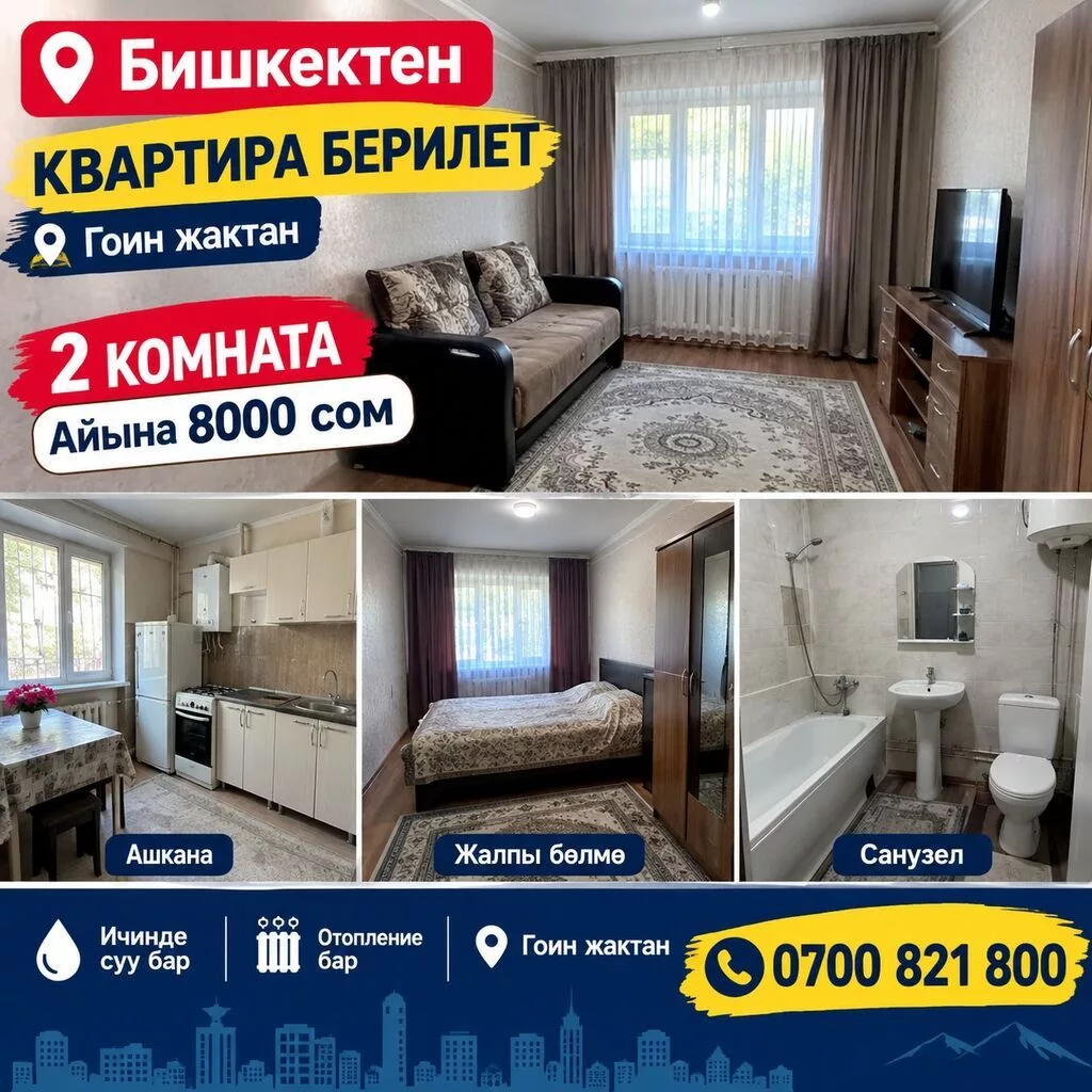 Сдается 2‑комнатная квартира в Бишкеке (район Гоин жактан)
