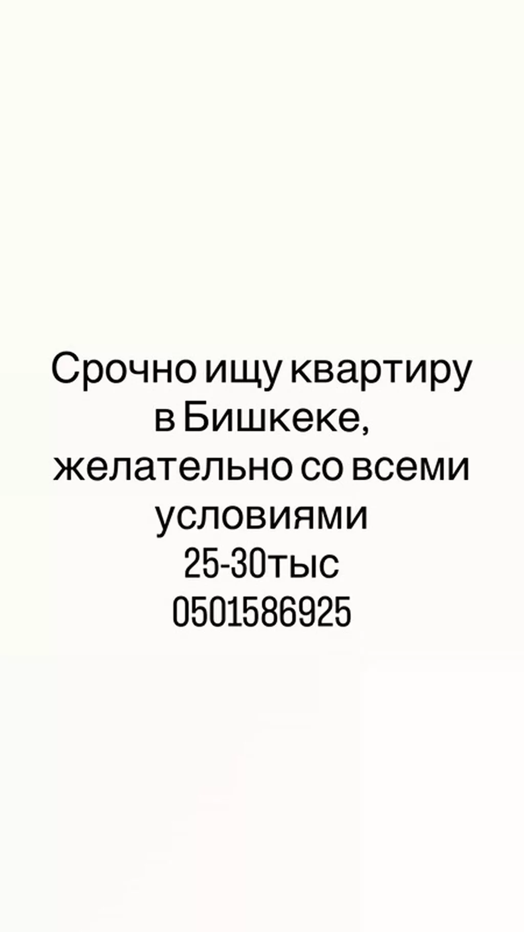 Ищу квартиру в Бишкеке. Предпочтительно с полным набором удобств