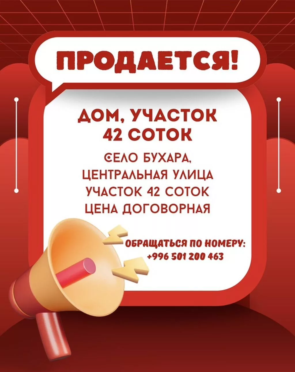 42 соток, Для строительства