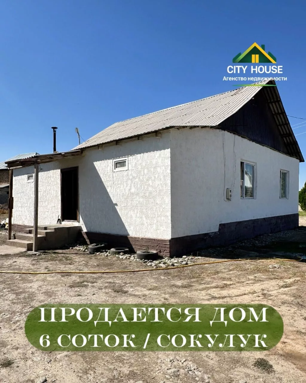 ✨ Продаётся дом в с. Сокулук ✨ 🏡 Характеристики: • Участок - 6 соток