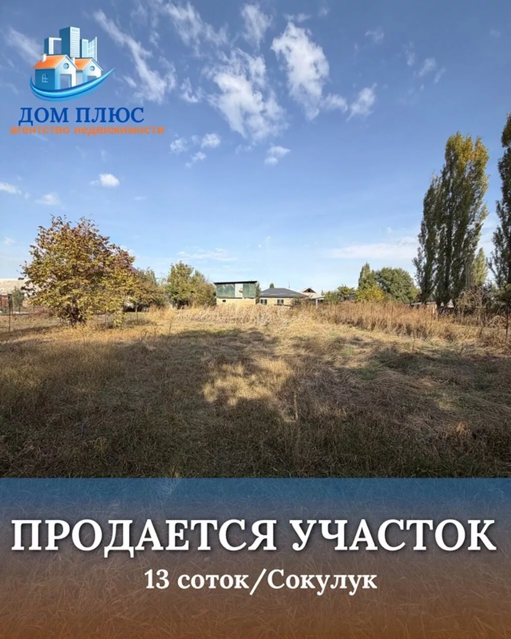 13 соток, Для строительства
