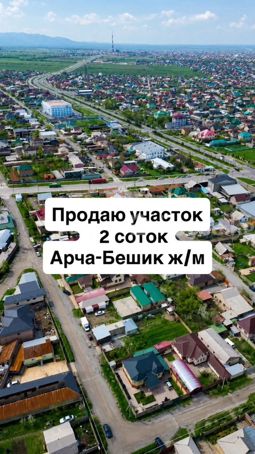 Продажа Участок: город Бишкек, Арча-Бешик ж/м — за 6 744 430 ⃀ — MHouse (house.kg)