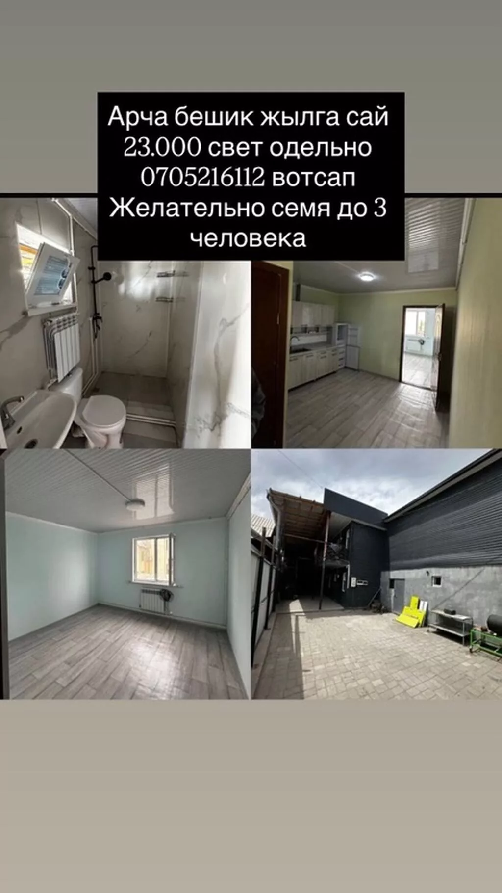 Сдается отдельный дом/квартира в районе Арча-Бешик. Подходит семье до