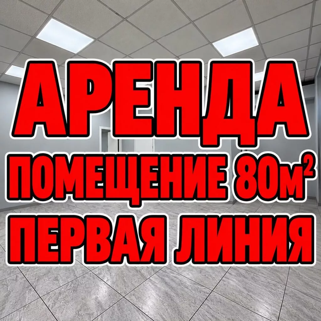 Сдаю Офис целиком: Банковское отделение, Колл-центр, Нотариус, 80 м², В административном здании, С ремонтом, Первая линия, С отдельным входом, С отдельным санузлом