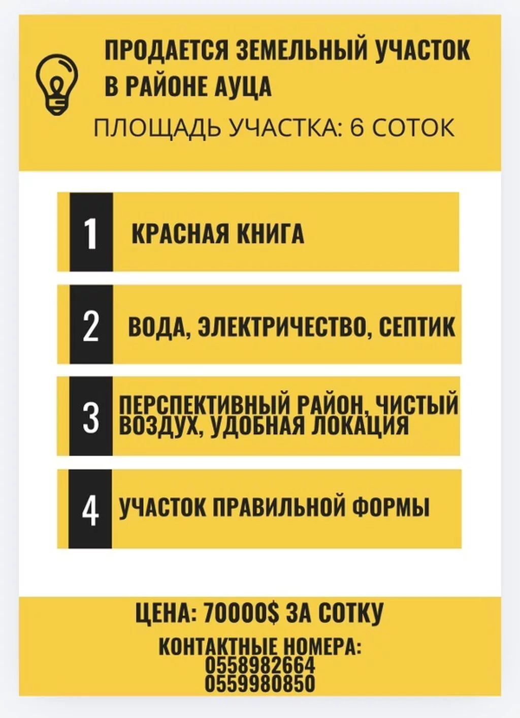 6 соток, Для строительства, Красная книга