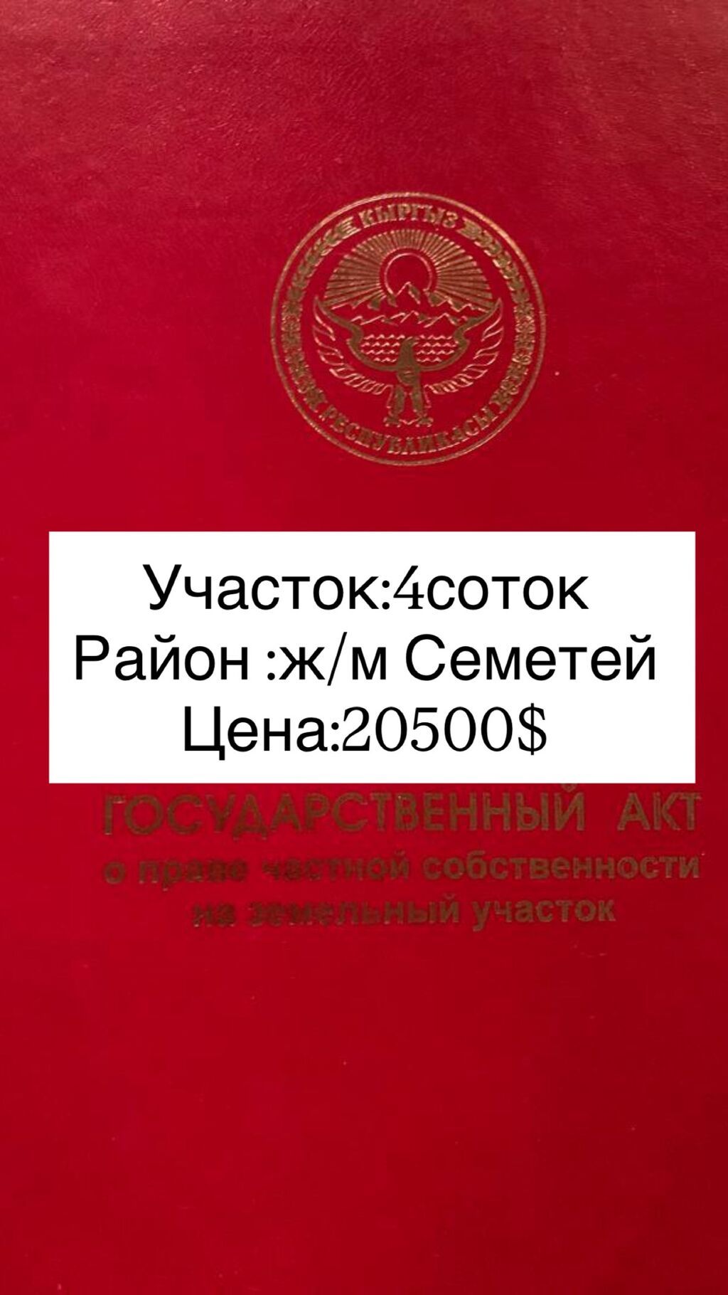 4 соток, Для строительства, Красная книга, Договор купли-продажи