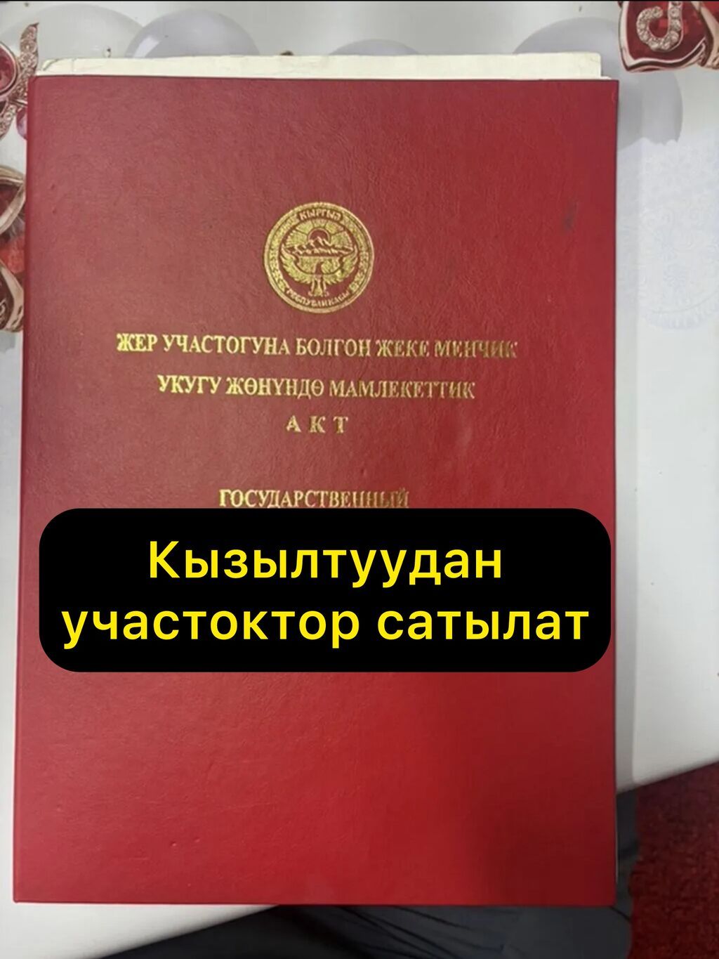 4 соток, Для строительства, Красная книга